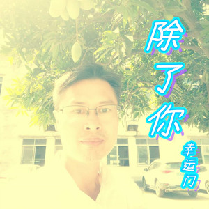 除了你