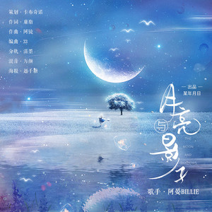 月亮与影子 (伴奏)