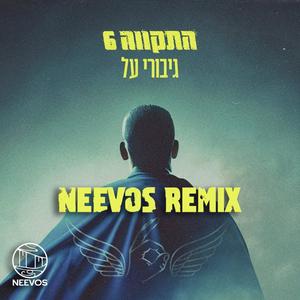 גיבורי על (feat. התקווה 6) (רמיקס)