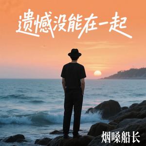 遗憾没能在一起