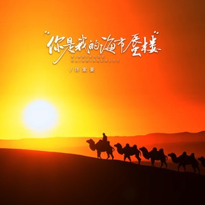 你是我的海市蜃楼