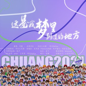 这是我梦里到过的地方（创4周年庆）