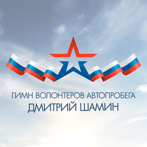 Гимн волонтеров автопробега