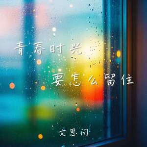 文思闵 - 青春时光要怎么留住