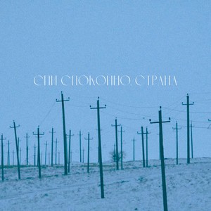 Спи спокойно, страна (Explicit)