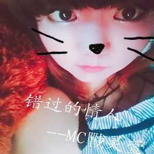 MC战灵萱 - 江湖