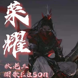 荣耀