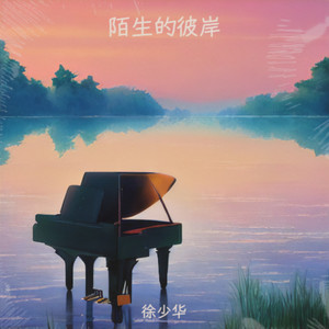 陌生的彼岸 (伴奏)