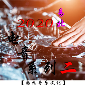2020电音系列13