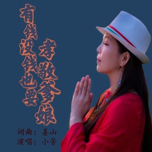 有钱没钱也要孝敬爹娘