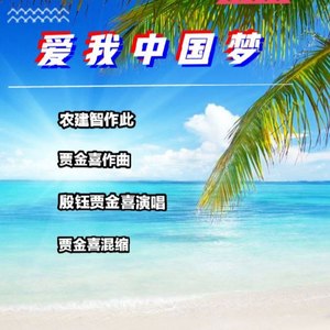 爱我中国梦