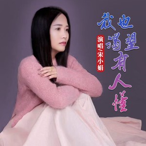 我也渴望有人懂
