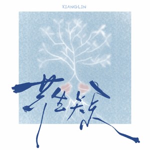 共生关系-翔霖CHANNEL