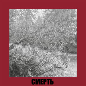 Смерть (Explicit)