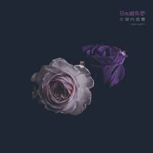 交替的重叠（我也会离开）