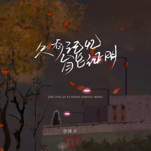 只有记忆能证明