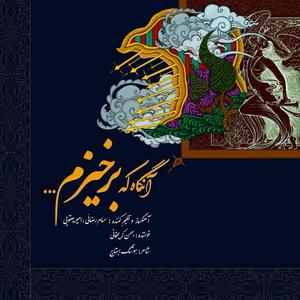 Aangah Ke Barkhizam (feat. Amir Yaghoubi & Bahman Karimkhani) (Explicit)