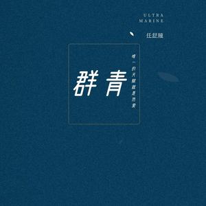 群青 (温柔版)