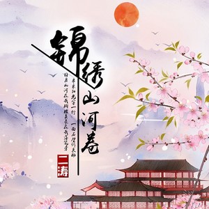 锦绣山河卷