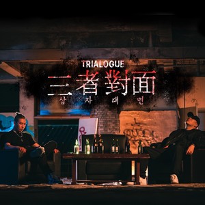 삼자대면 (Trialogue) (Feat. Deepflow)