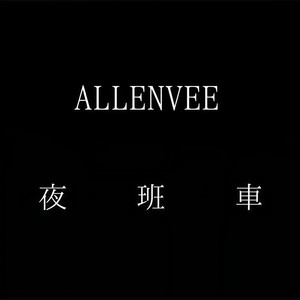 陈光荣-夜班车pt.2 (allenvee remix)