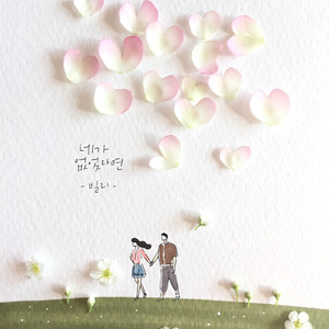 네가 없었다면 (If I'm Without You) (如果没有你 (If I'm Without You))