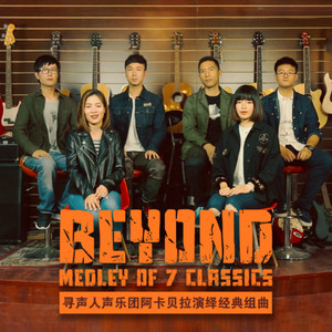 Beyond组曲 (纯人声版)
