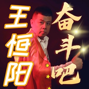 奋斗吧伴奏 (伴奏)