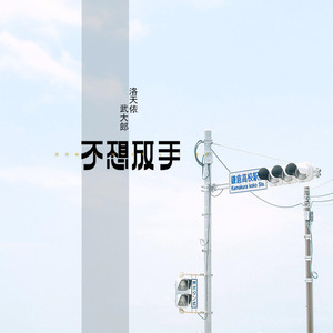 一个人孤单 (伴奏)