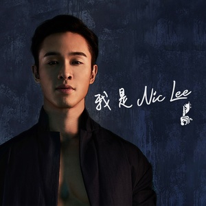 我是 Nic Lee