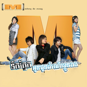 ស្នេហ៍អូនម្ដេចជ្រើសគេ (M Vol.03)