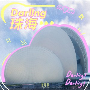 Darling珠海