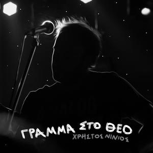 Gynaika (feat. Christos Thivaios)