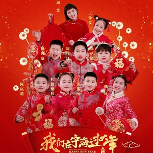 我们在宁海过大年