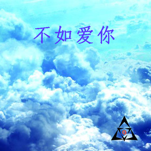 不如爱你