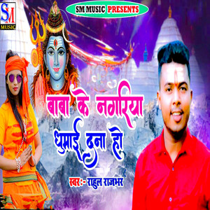 Baba Ke Nagriya Ghumai Dana Ho