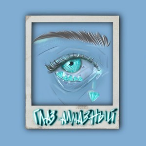 Глаз алмазный (Explicit)