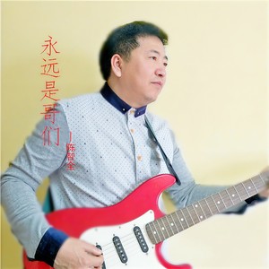 陈智全 - 永远是哥们 (DJ版)