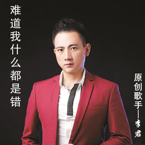 难道我什么都是错