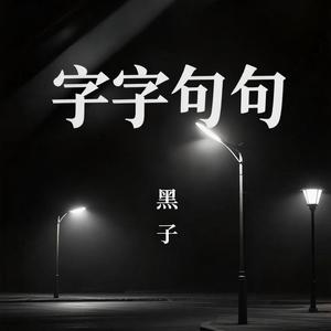 字字句句 (伴奏)