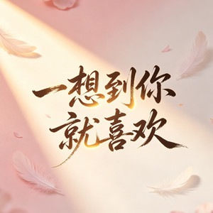 一想到你就喜欢 (甜蜜版)