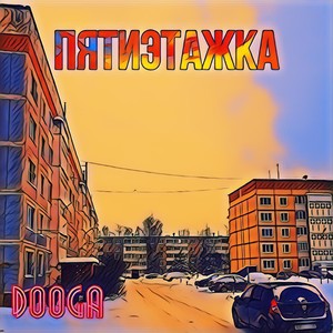 Пятиэтажка (Explicit)