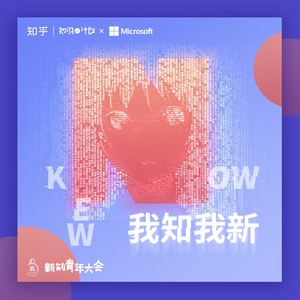 我知我新