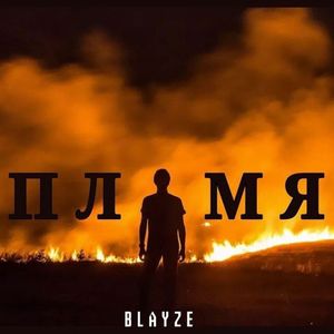 Пламя (Explicit)