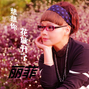 想想你花就开了