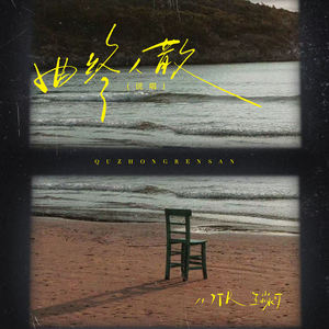 曲终人散 (说唱)