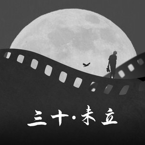 三十未立 (释怀版)