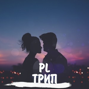 Трип
