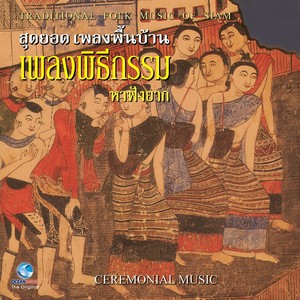 สุดยอดเพลงพื้นบ้าน เพลงพิธีกรรม หาฟังยาก - Ceremontal Music (The Traditional Folk Music Of Siam)