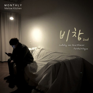 Pathétique - II. Adagio Cantabile (or 비창 2악장)